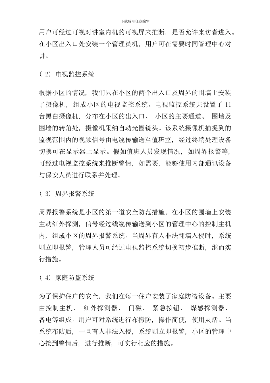 小区安防系统设计方案样本_第2页