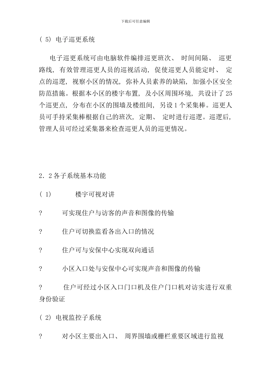 小区安防系统设计方案样本_第3页