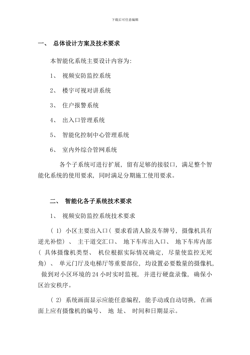 小区智能化总体设计方案样本_第1页