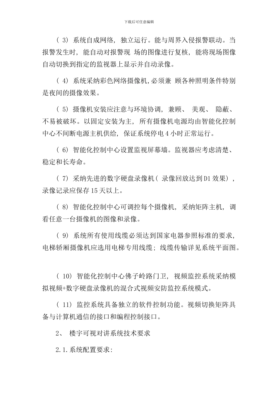 小区智能化总体设计方案样本_第2页