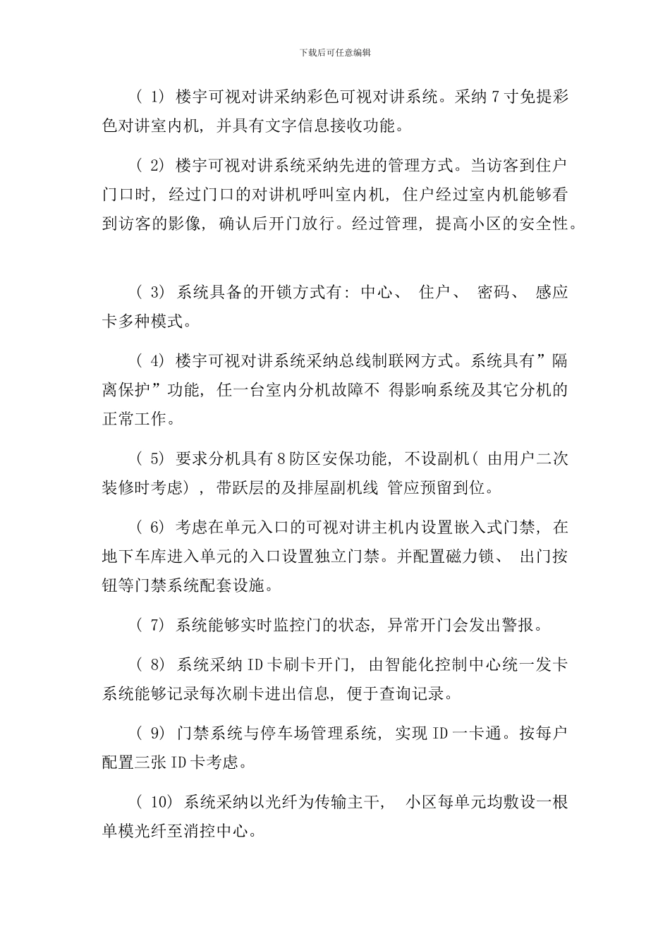 小区智能化总体设计方案样本_第3页