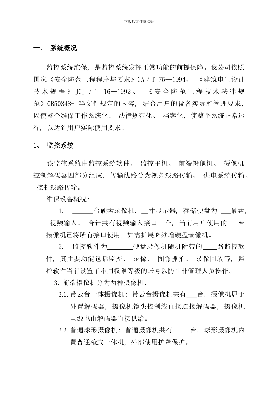 小区安防监控系统维保方案样本_第3页