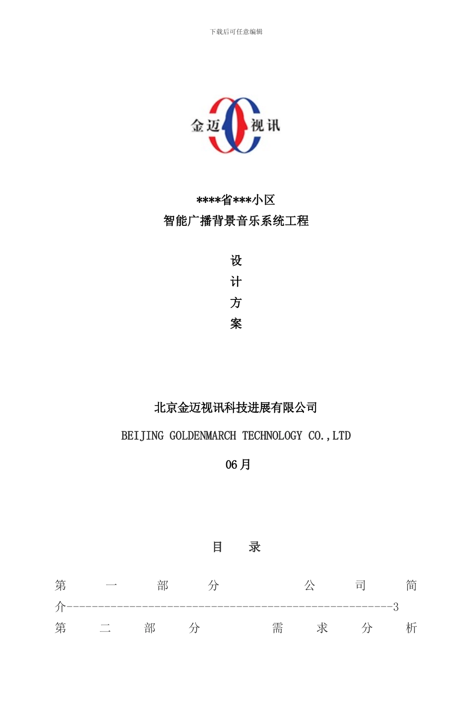 小区智能广播背景音乐系统方案样本_第1页