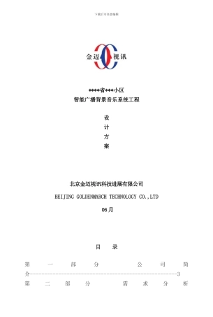 小区智能广播背景音乐系统方案样本