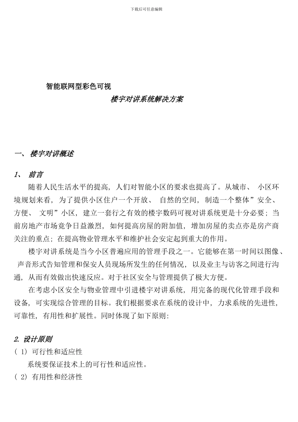 小区智能楼宇对讲系统方案范本样本_第1页