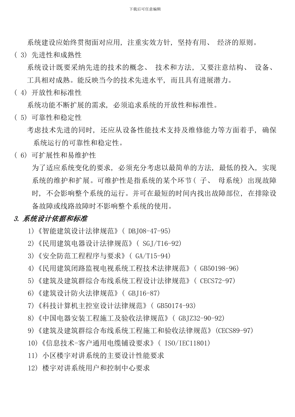 小区智能楼宇对讲系统方案范本样本_第2页
