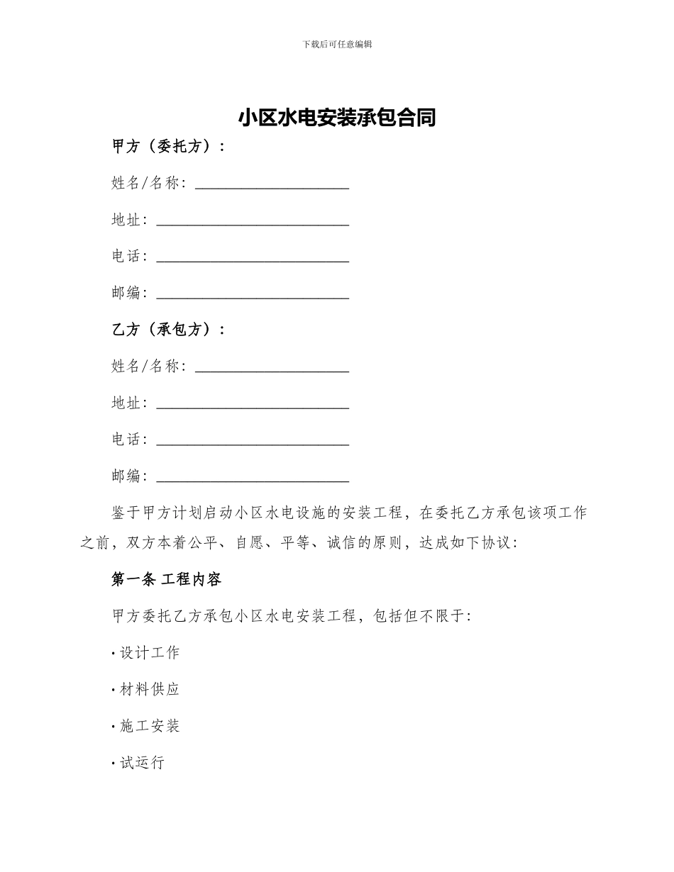 小区水电安装承包合同_第1页