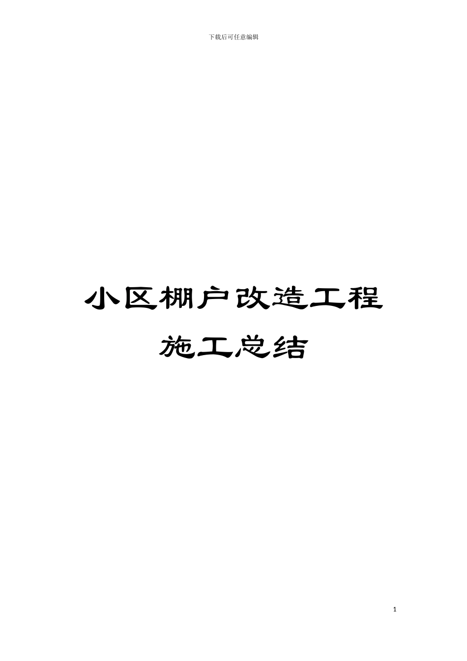 小区棚户改造工程施工总结模板_第1页