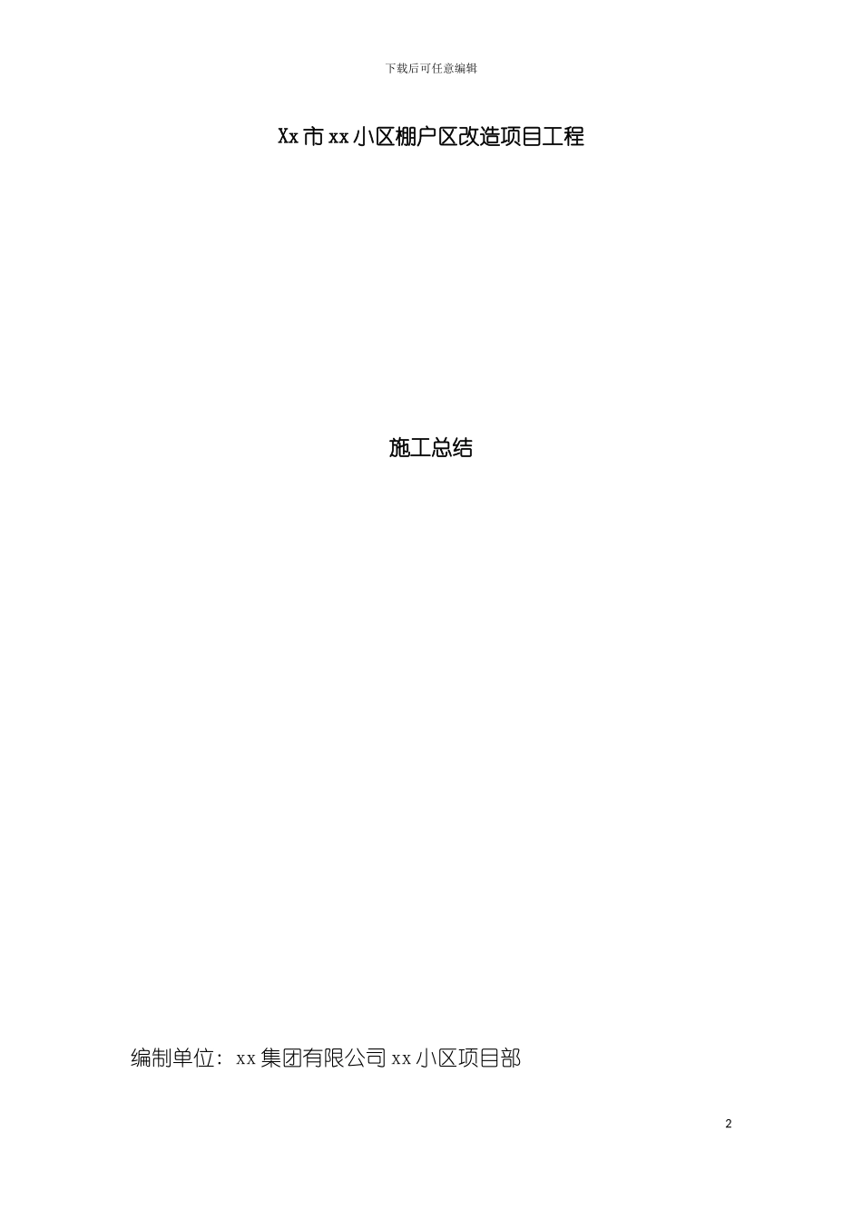 小区棚户改造工程施工总结模板_第2页