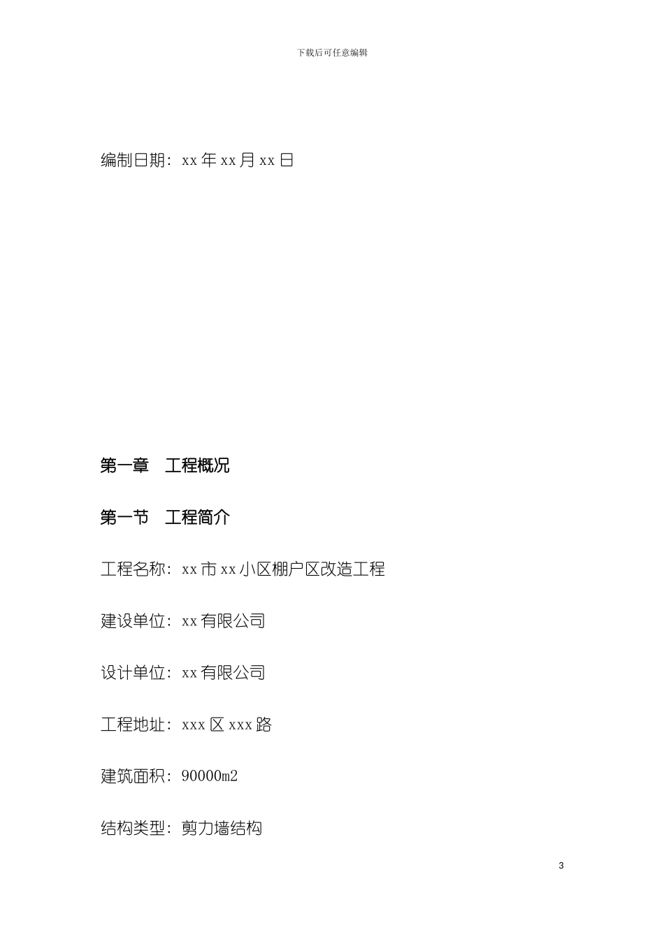 小区棚户改造工程施工总结模板_第3页