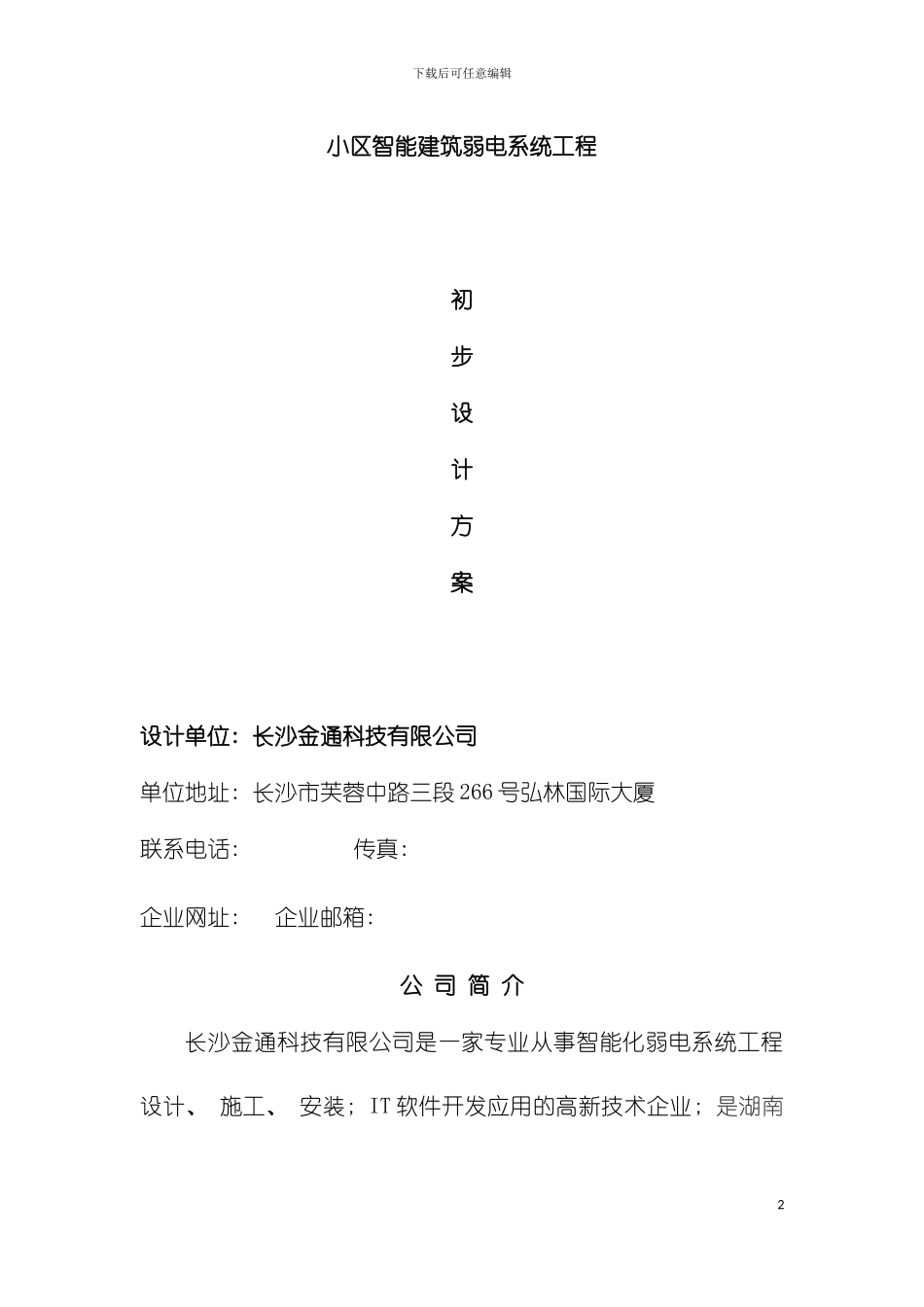 小区智能建筑弱电系统工程通用方案模板_第2页