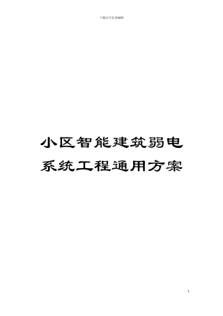 小区智能建筑弱电系统工程通用方案模板
