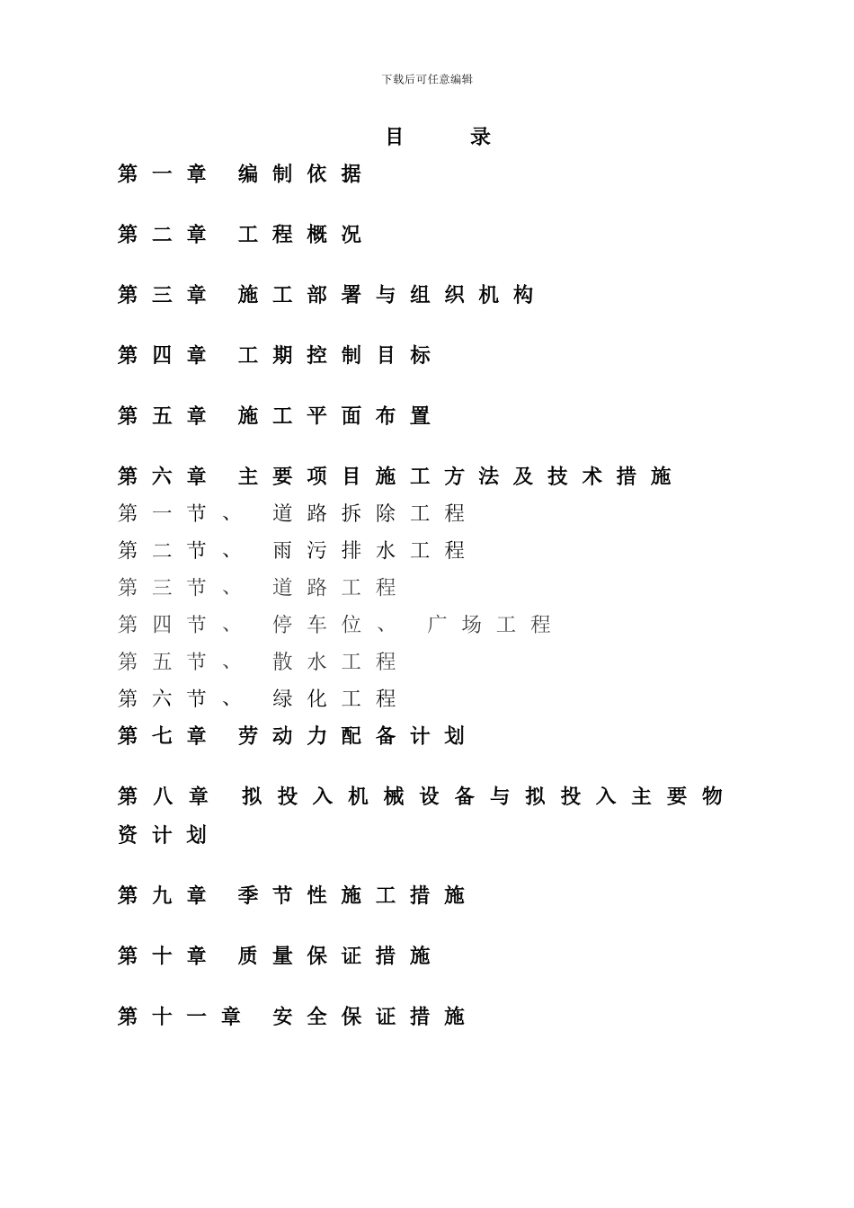 小区改造工程施工组织设计样本_第2页