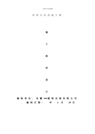 小区改造工程施工组织设计样本