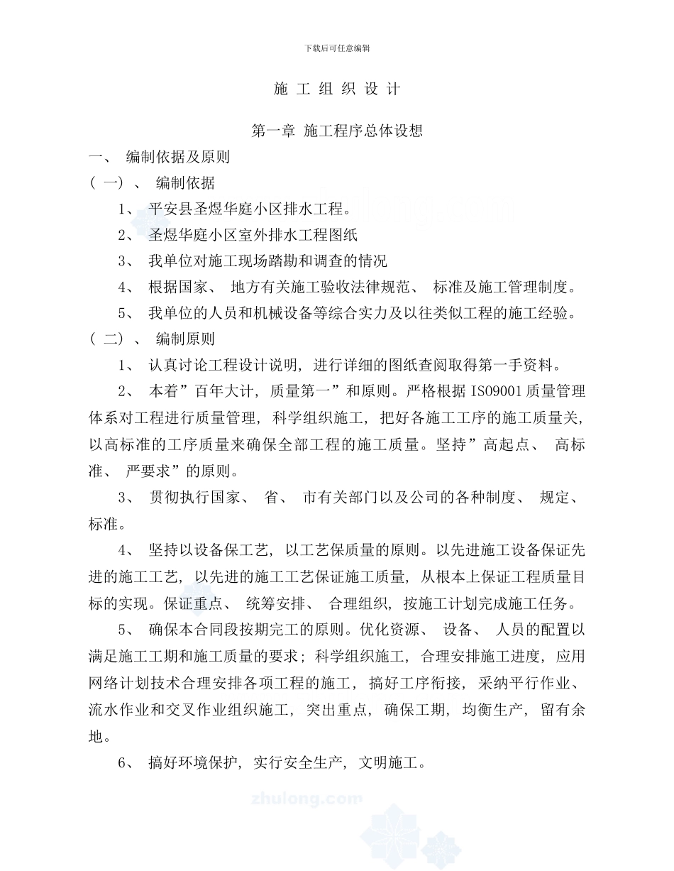 小区排水工程施工组织设计方案样本_第1页