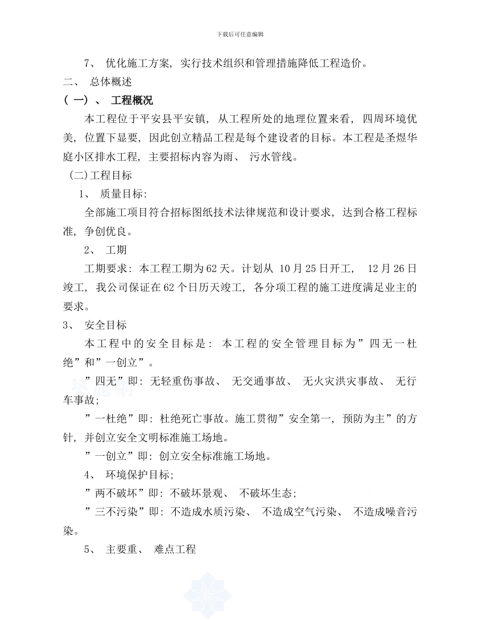 小区排水工程施工组织设计方案样本_第2页