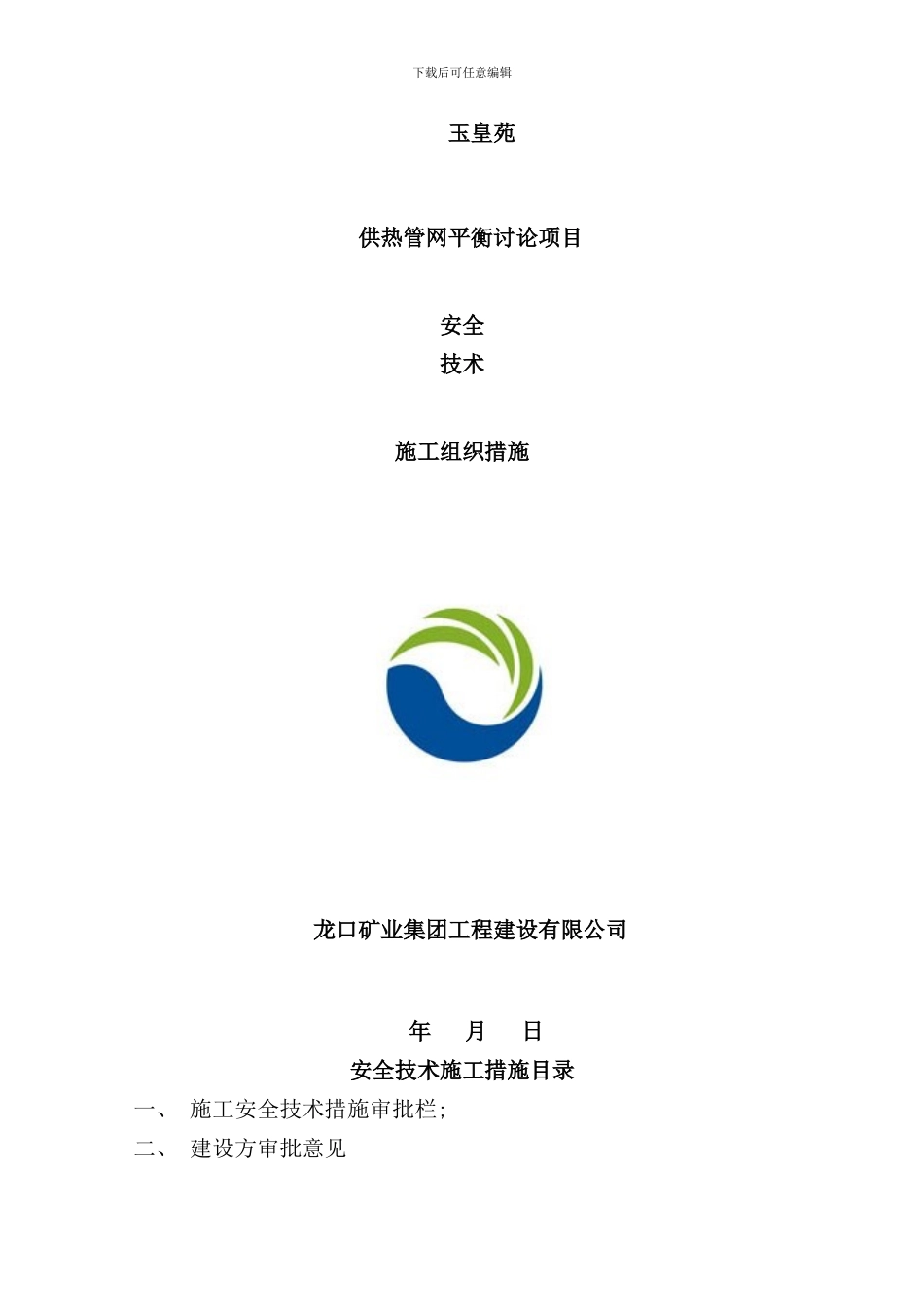 小区热力管道施工安全技术措施样本_第1页