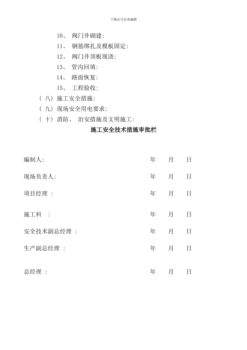 小区热力管道施工安全技术措施样本_第3页