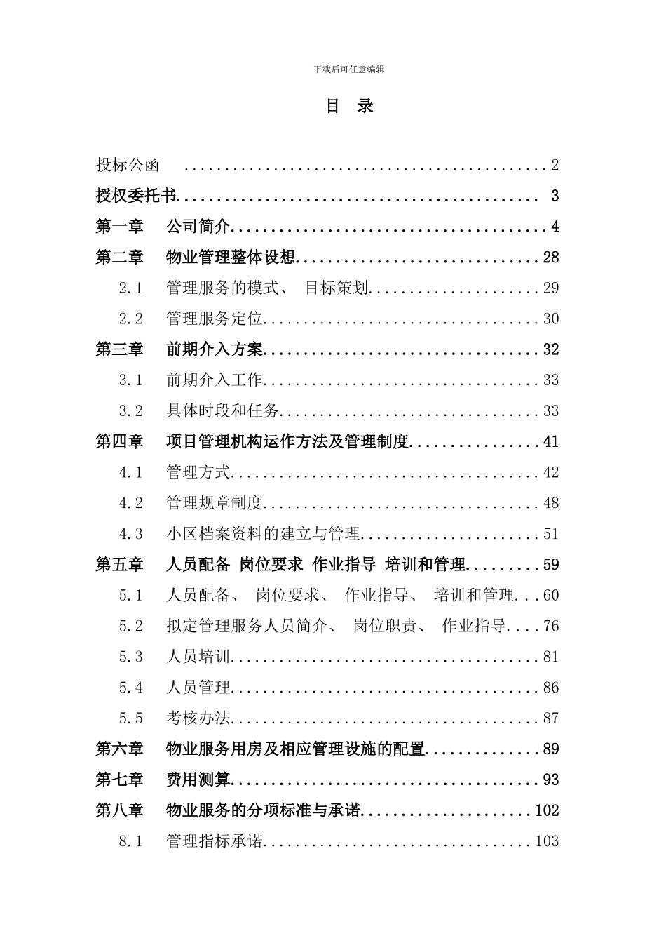 小区物业投标方案样本_第2页