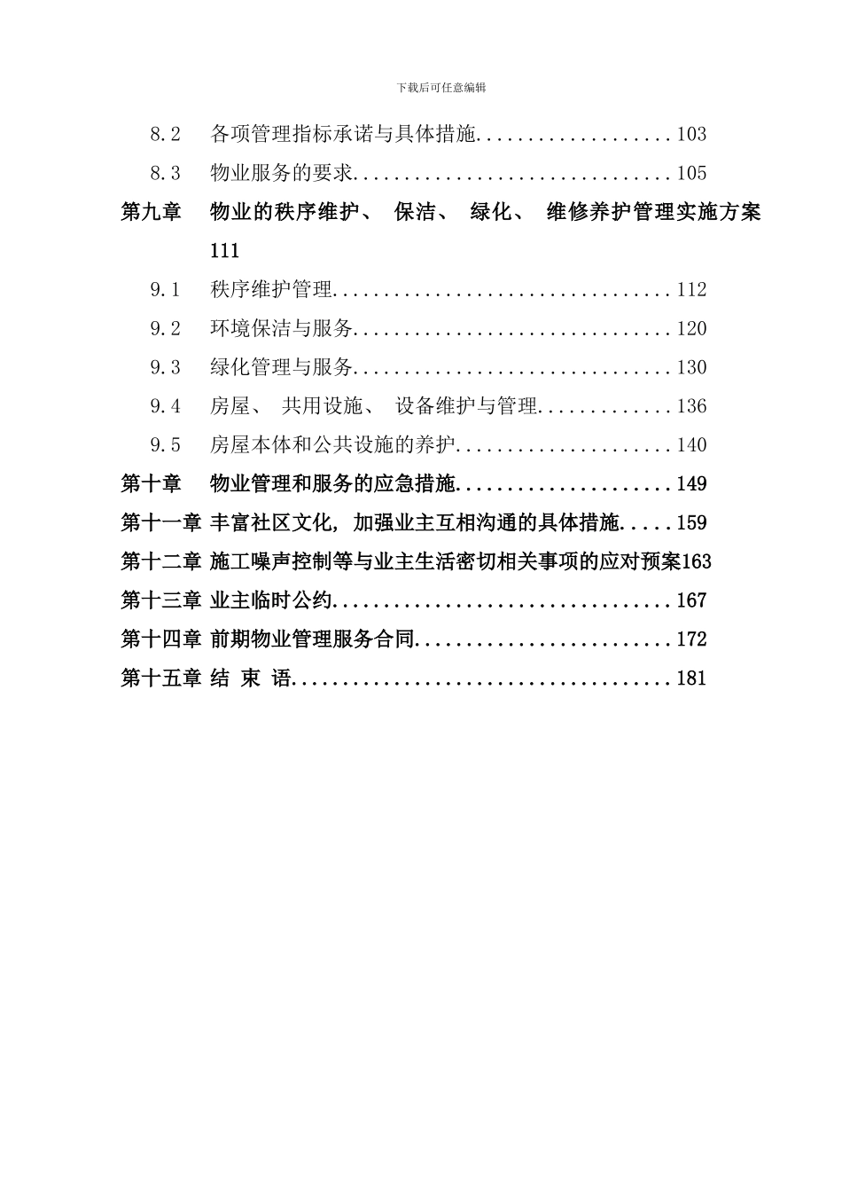 小区物业投标方案样本_第3页