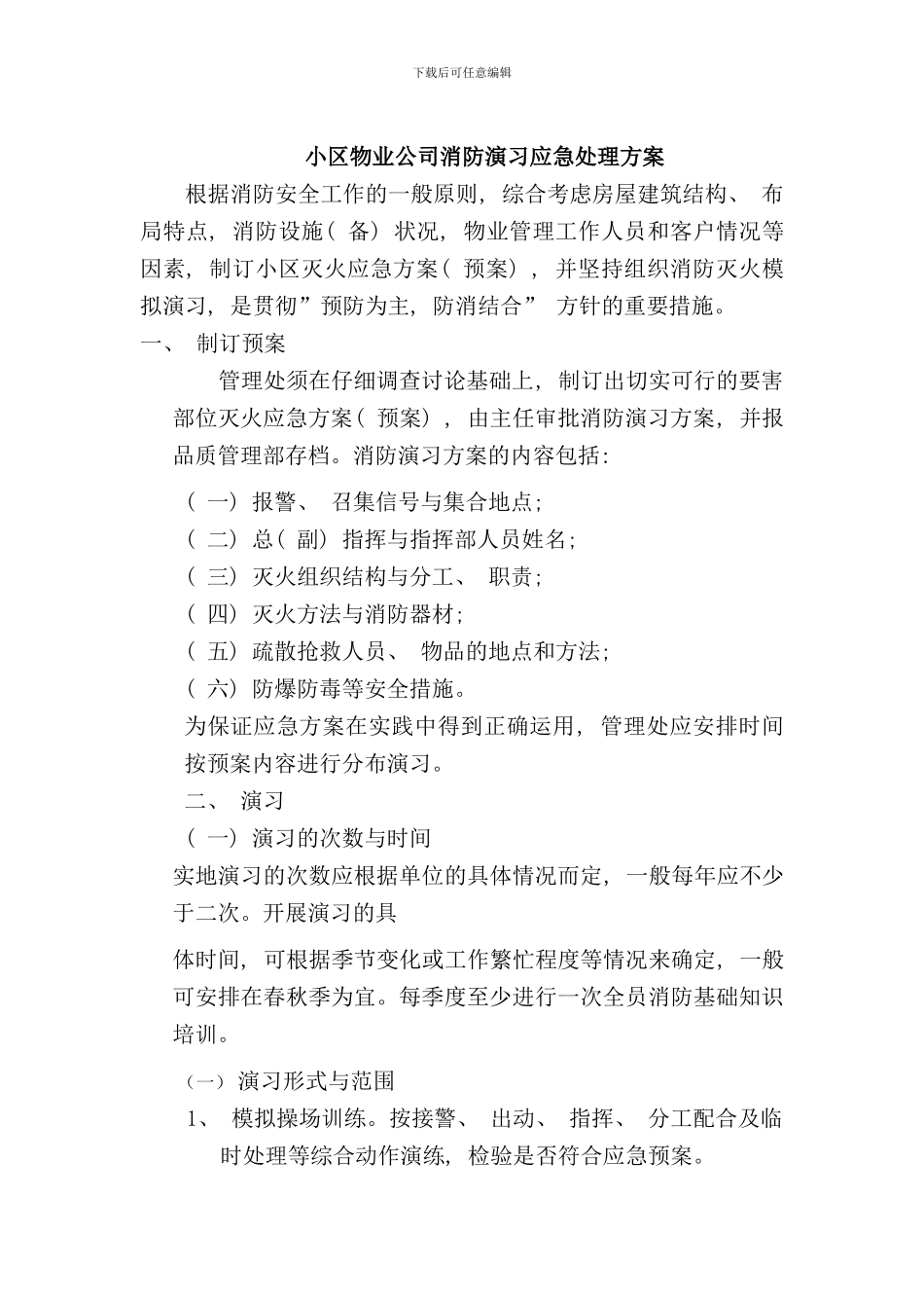 小区物业公司消防演习应急处理方案样本_第1页