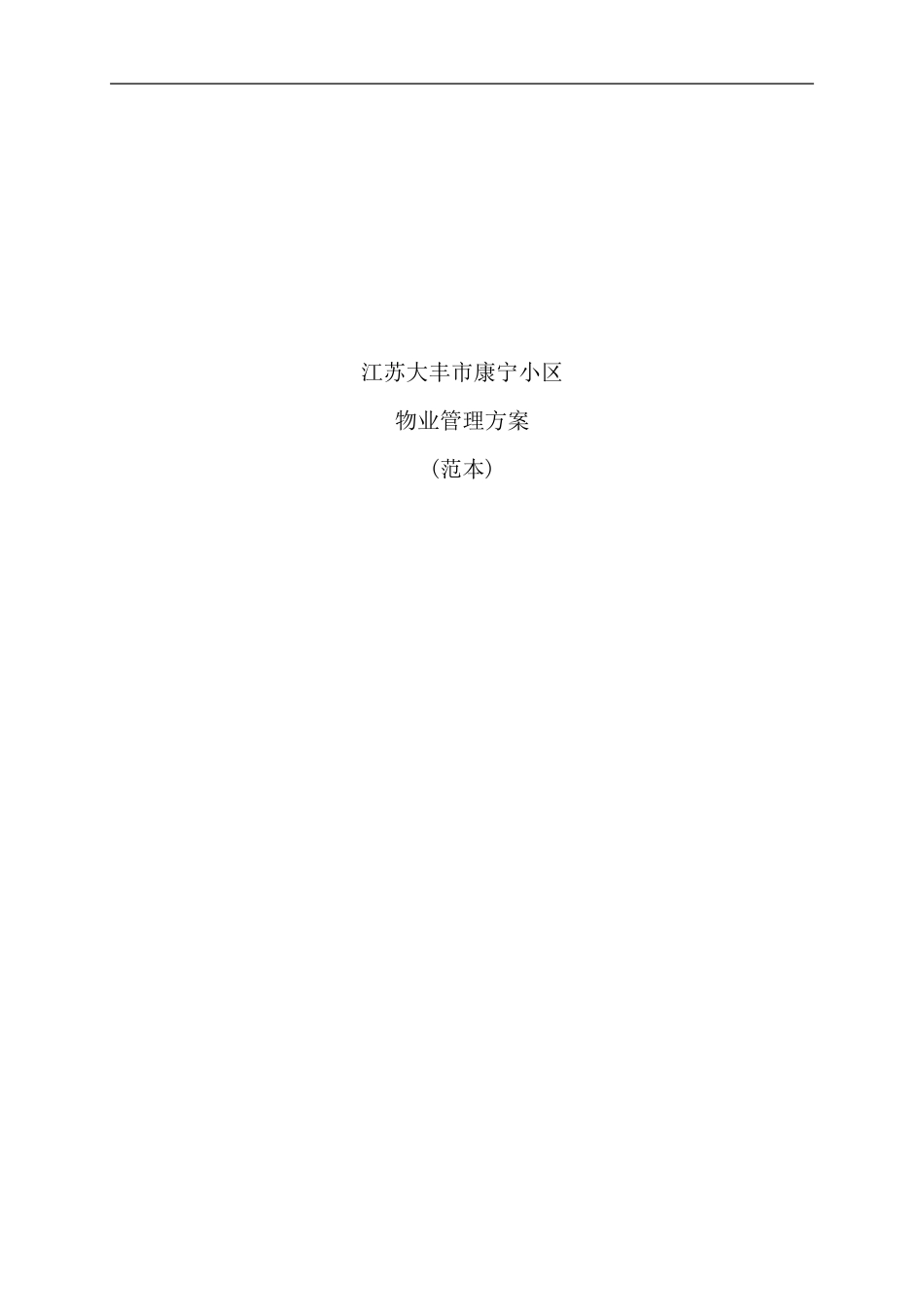 小区物业管理方案范本样本_第1页
