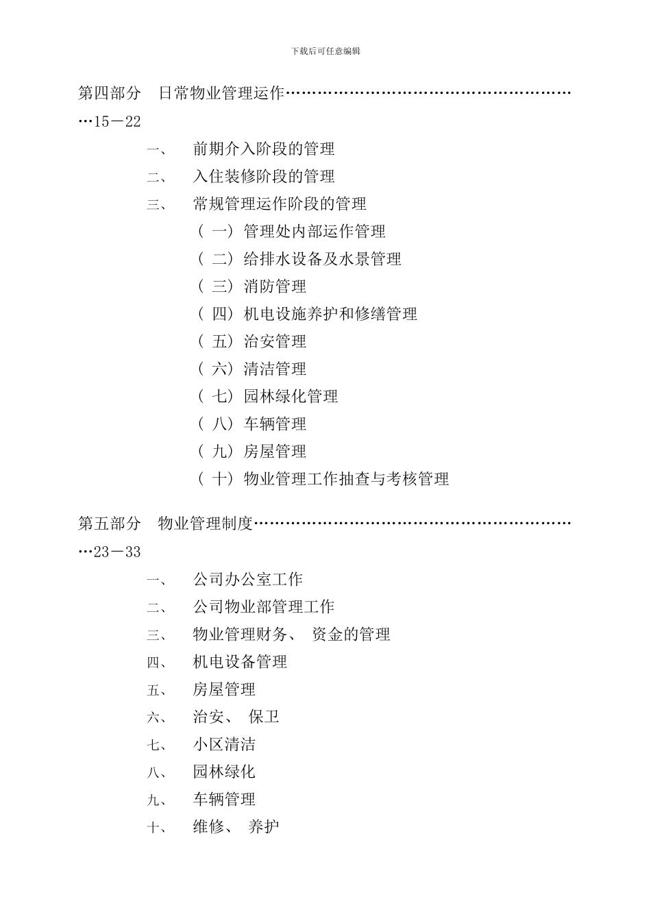 小区物业管理方案范本样本_第3页