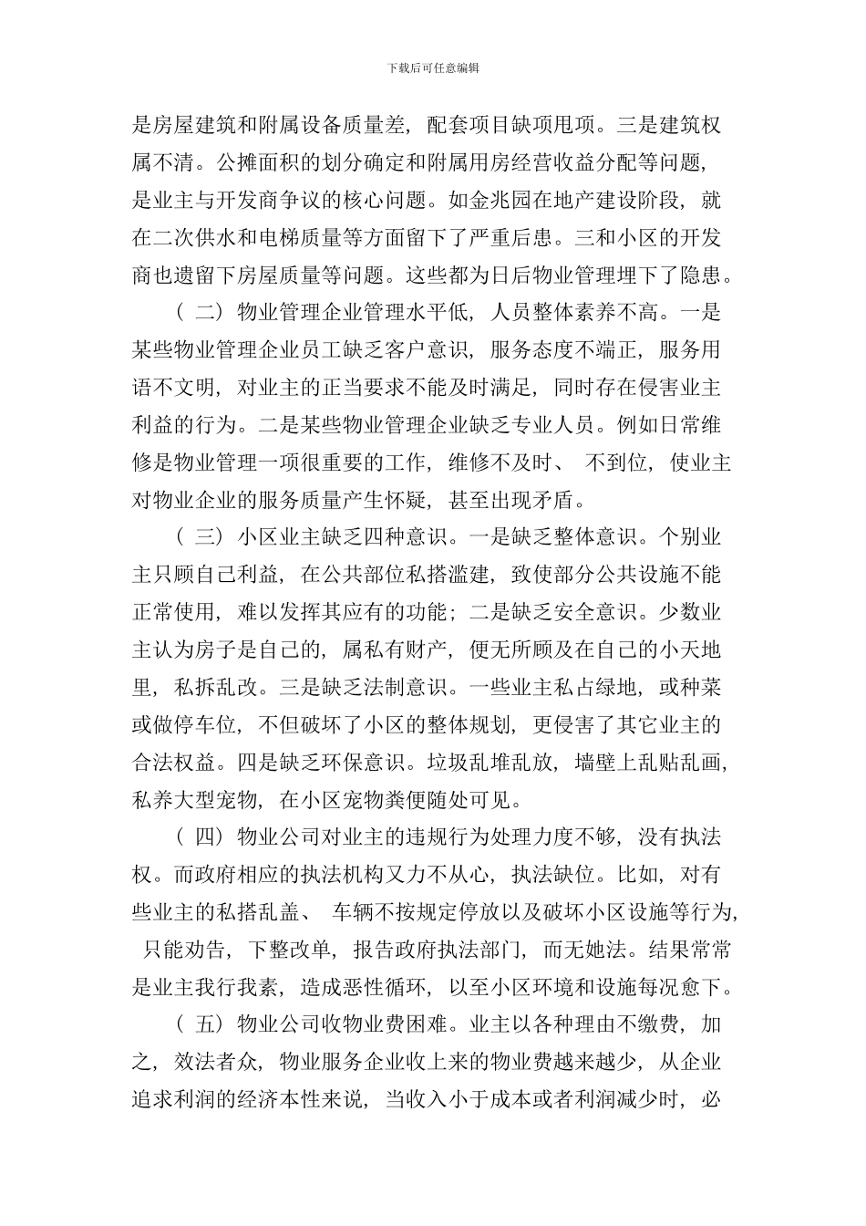 小区物业管理的调研报告样本_第2页