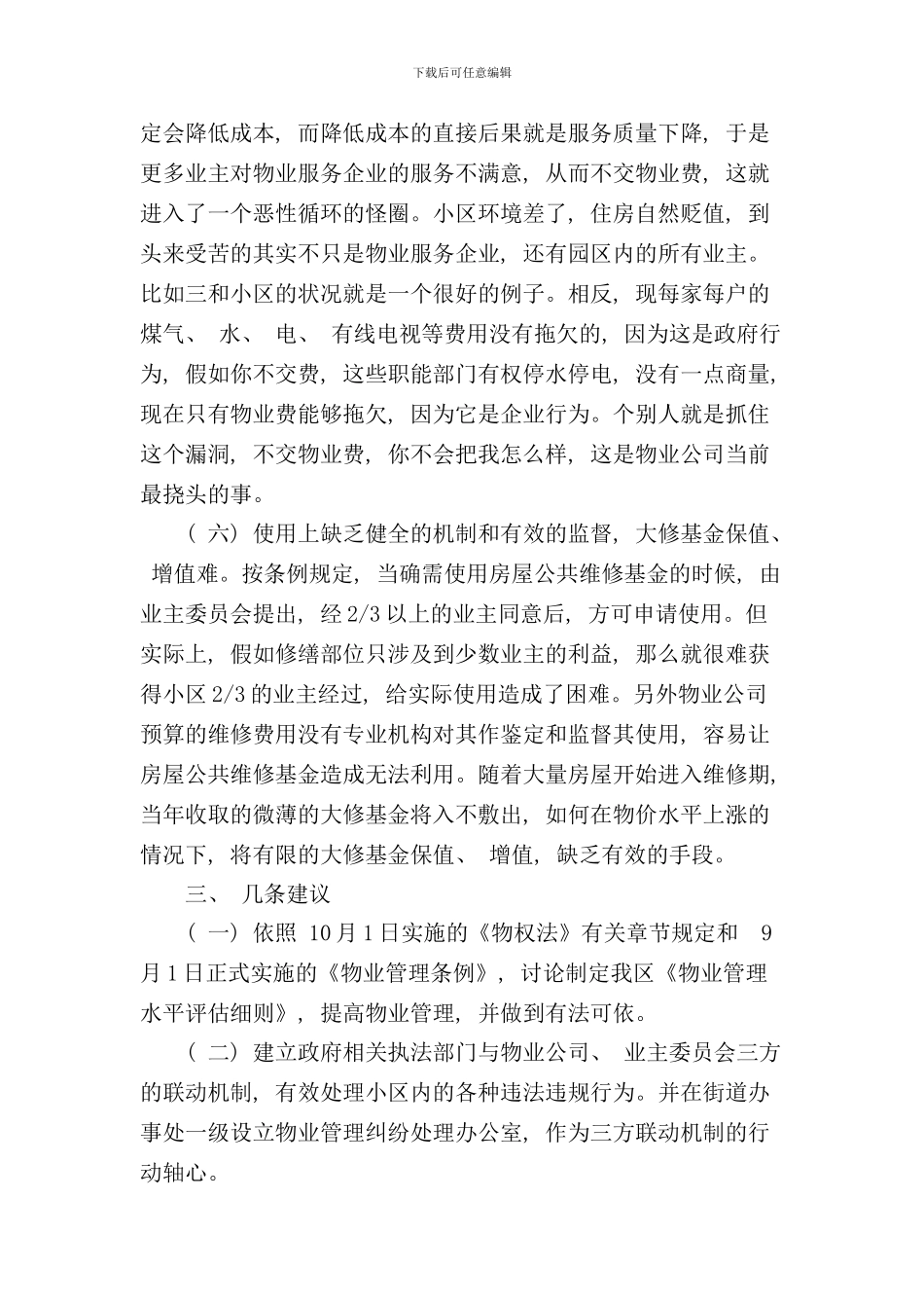 小区物业管理的调研报告样本_第3页
