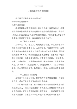 小区物业管理的调研报告样本