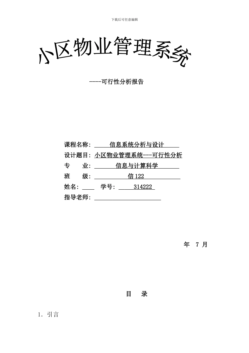 小区物业管理系统可行性分析报告样本_第1页