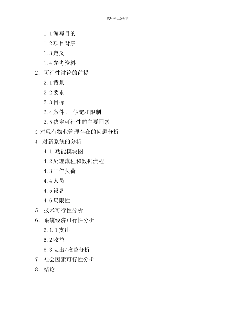 小区物业管理系统可行性分析报告样本_第2页