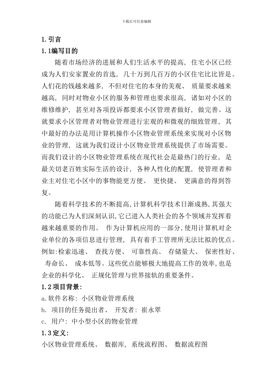 小区物业管理系统可行性分析报告样本_第3页