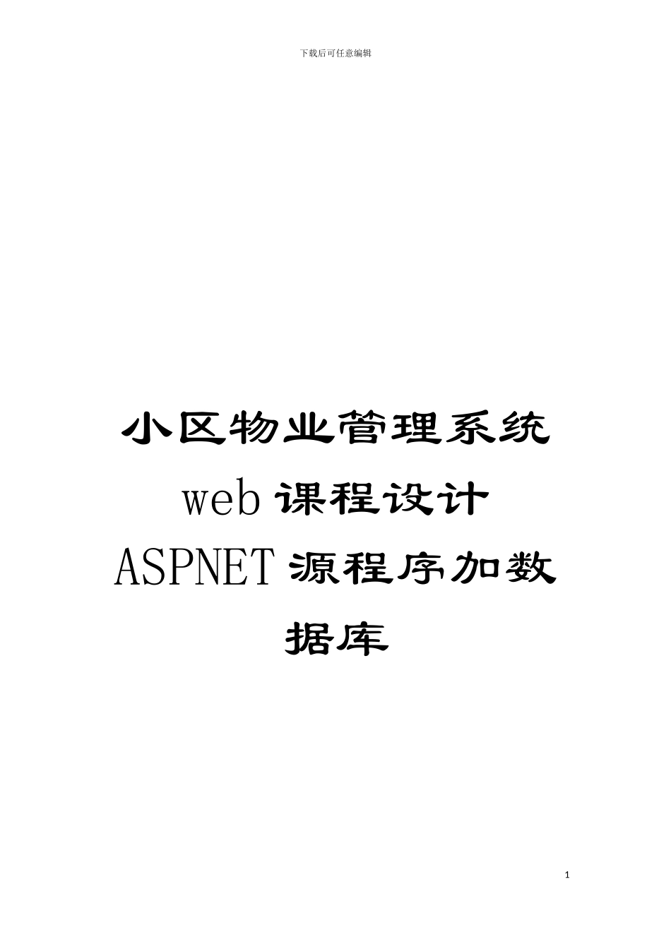 小区物业管理系统web课程设计ASPNET源程序加数据库模板_第1页