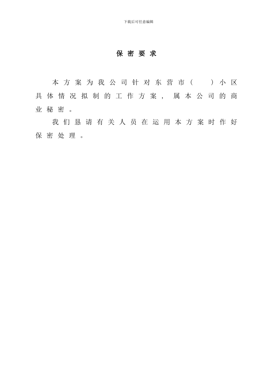 小区物业管理服务方案样本_第2页