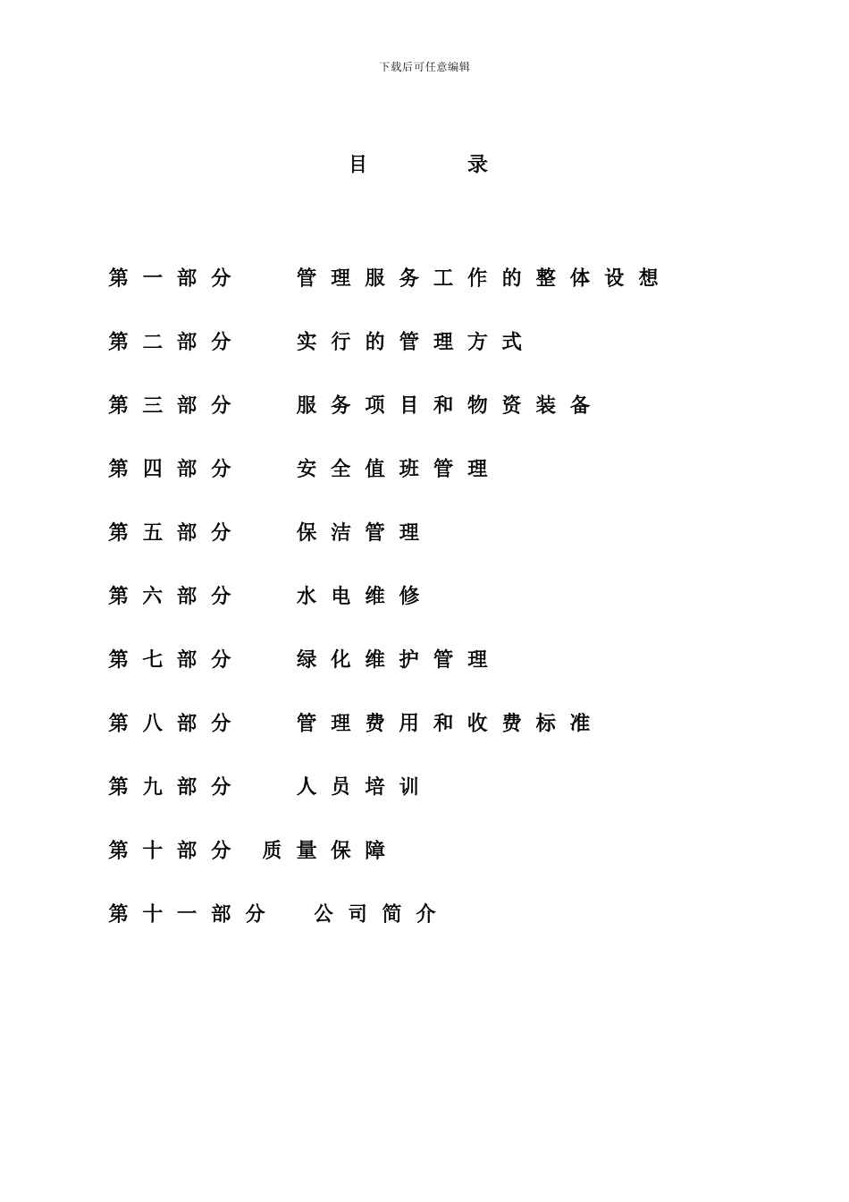 小区物业管理服务方案样本_第3页