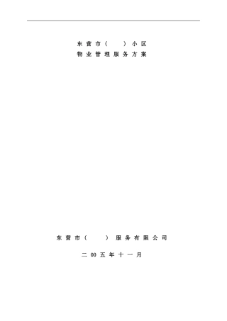 小区物业管理服务方案样本