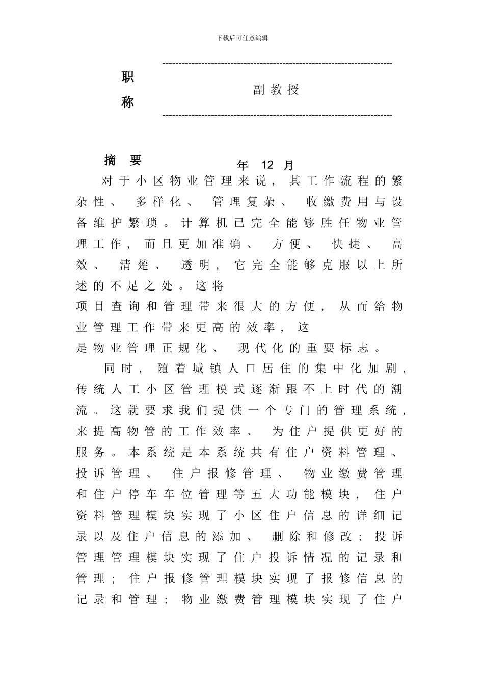 小区物业管理系统毕业论文样本_第2页
