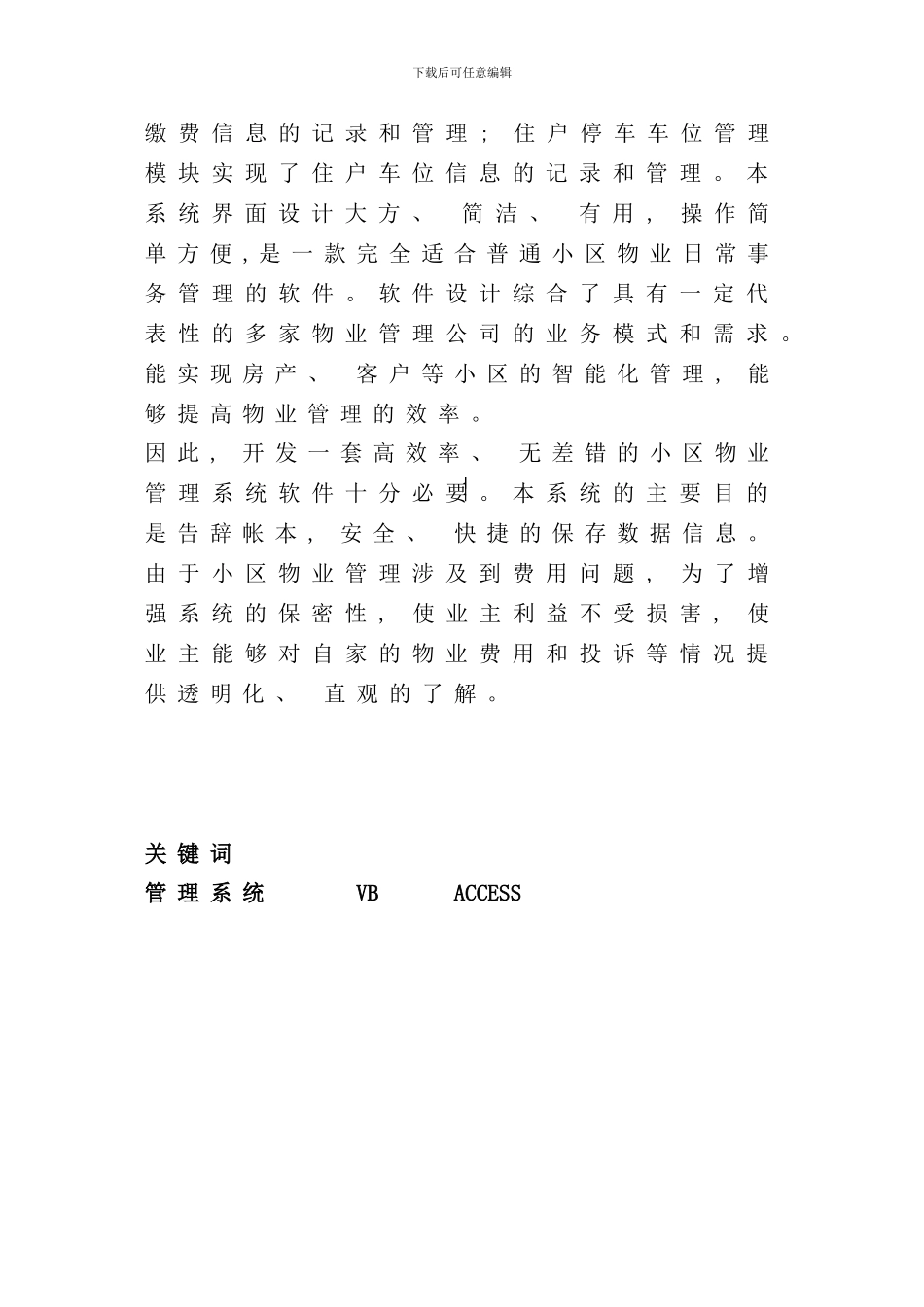 小区物业管理系统毕业论文样本_第3页