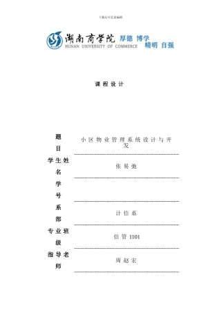 小区物业管理系统毕业论文样本