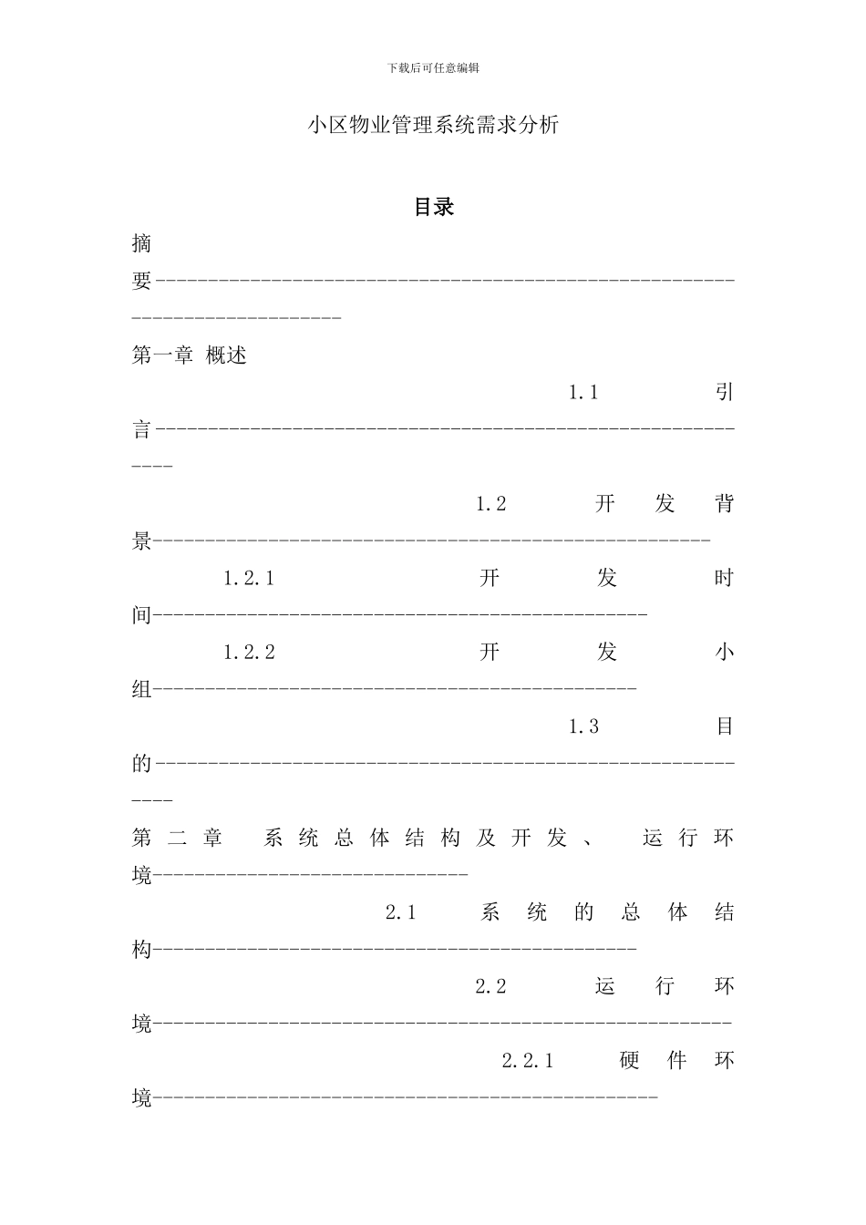 小区物业管理系统需求分析样本_第1页