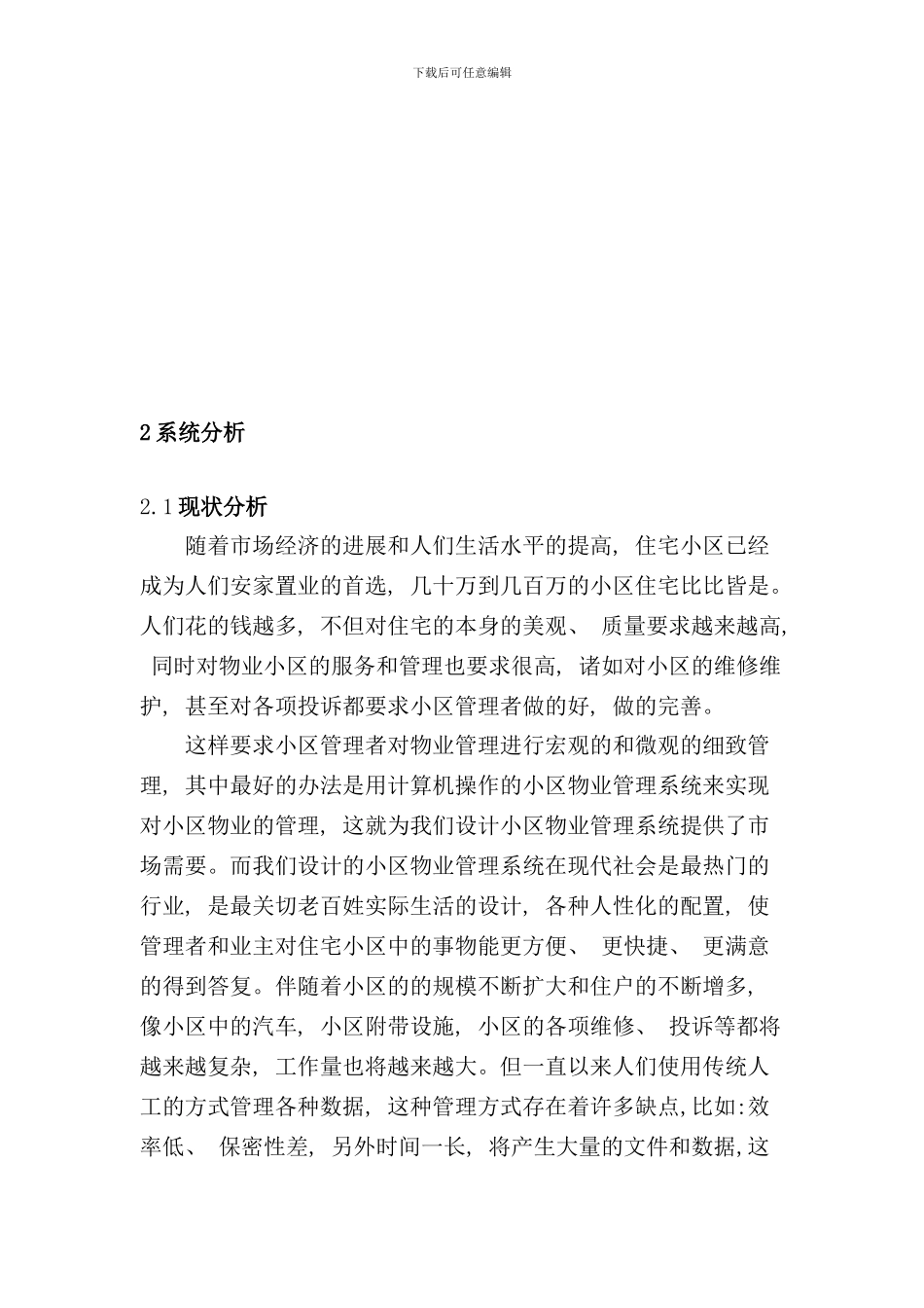 小区物业管理系统设计与实现样本_第3页