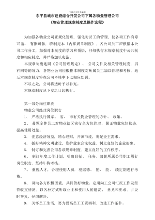 小区物业管理规章制度及操作流程样本