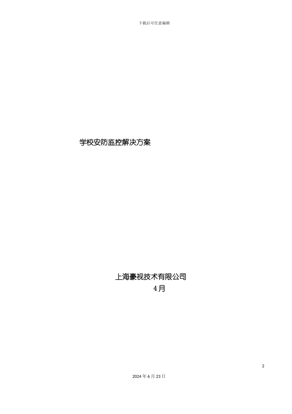 小区监控及红外报警系统设计方案_第2页