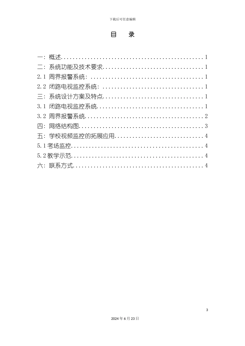 小区监控及红外报警系统设计方案_第3页