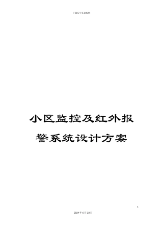 小区监控及红外报警系统设计方案