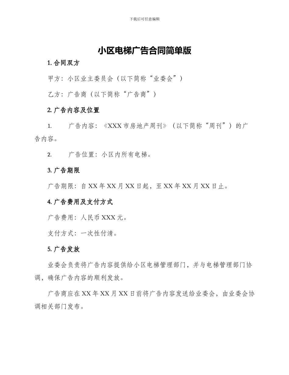 小区电梯广告合同简单版_第1页