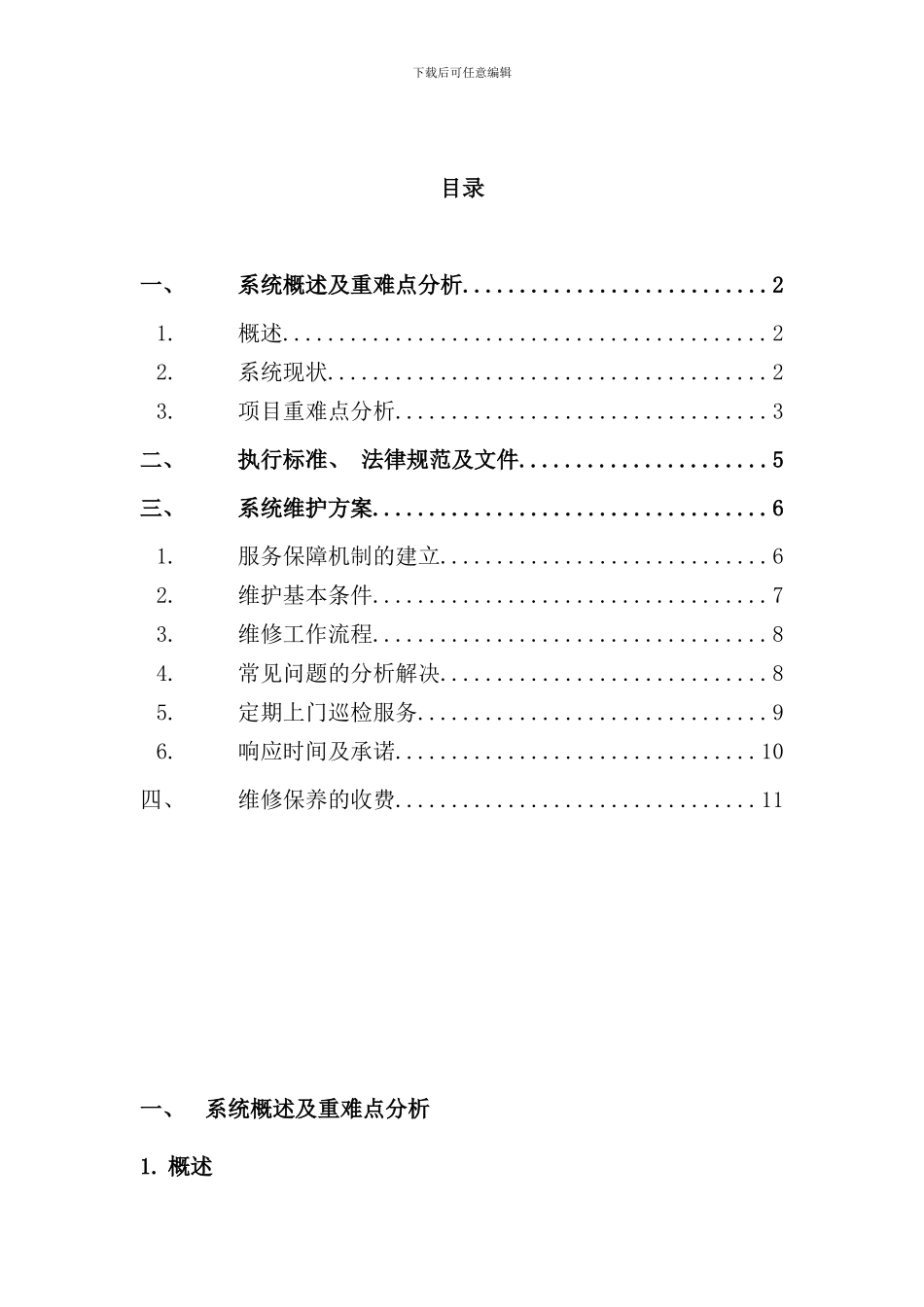 小区监控系统维保方案样本_第2页