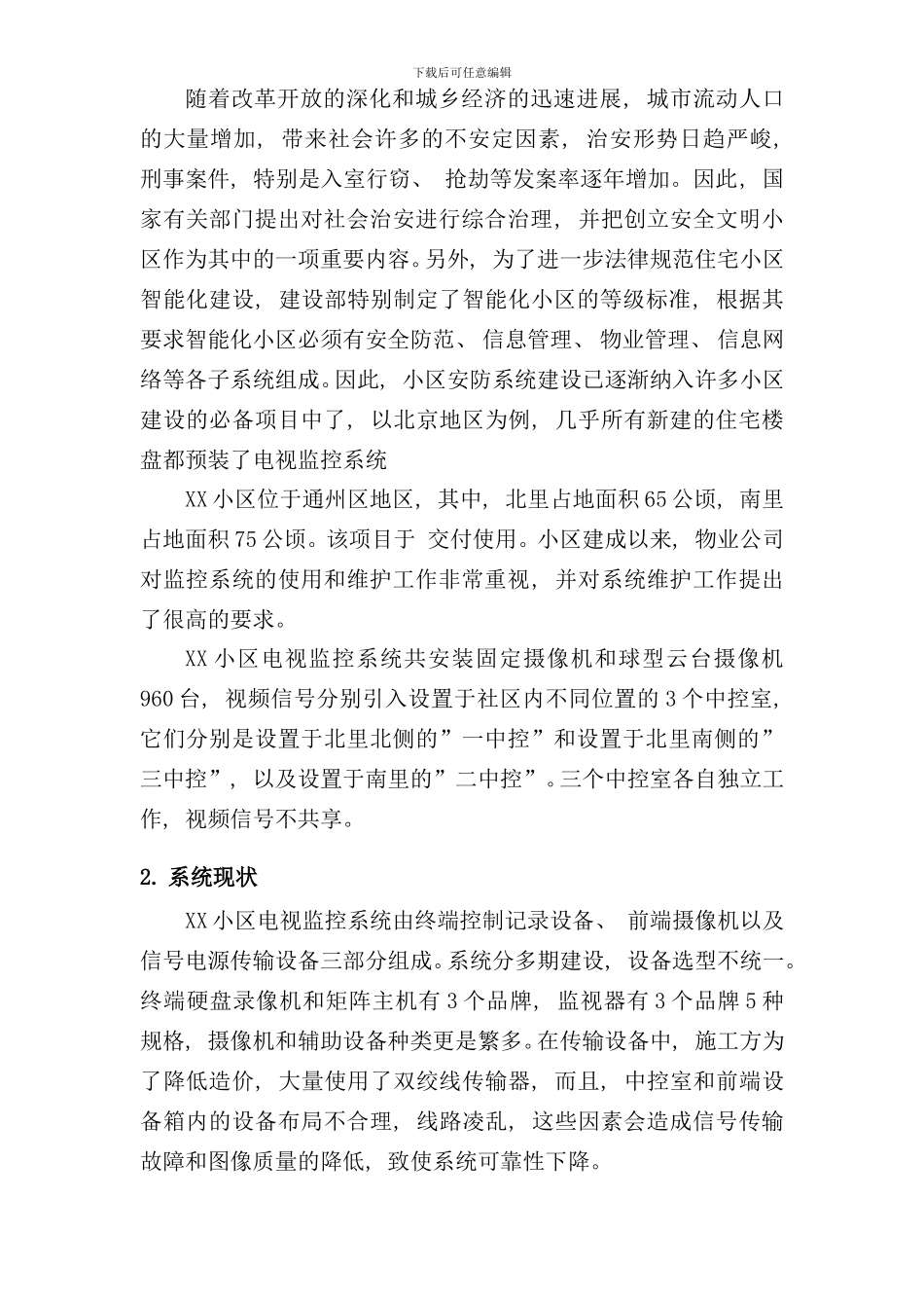 小区监控系统维保方案样本_第3页