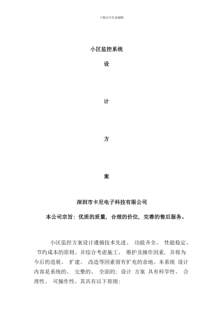 小区监控系统方案样本